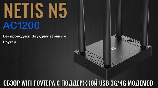 NETIS N5 обзор WIFI роутера с поддержкой 3G/4G USB модемов