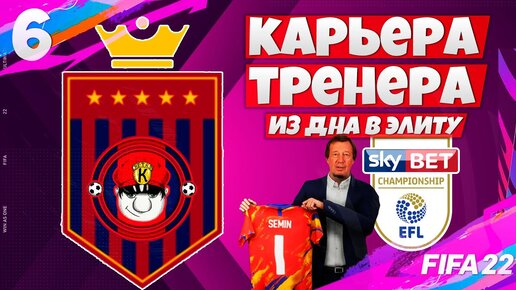 FIFA 22 КАРЬЕРА ТРЕНЕРА ЗА СВОЙ КЛУБ ИЗ ДНА В ЭЛИТУ АПЛ - НАШ КЛУБ В ЧЕМПИОНШИП ! #6