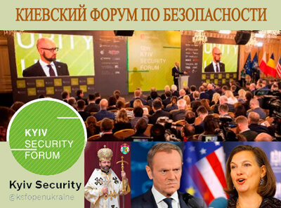 На 15-й Киевский форум по безопасности с Запада прибыли гости только из США и Польши, остальные страны от участия отказались