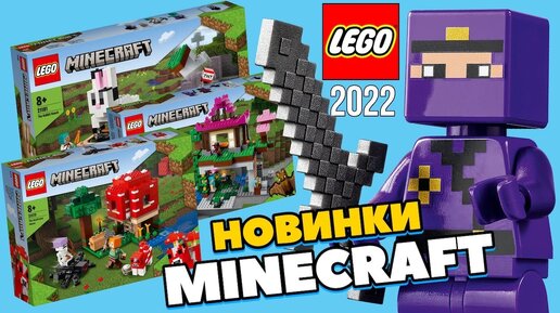 Новинки LEGO Minecraft 2022 года  Ферма кроликов, Домик Лиса и ОПЯТЬ Ниндзяго в Лего Майнкрафт 2022