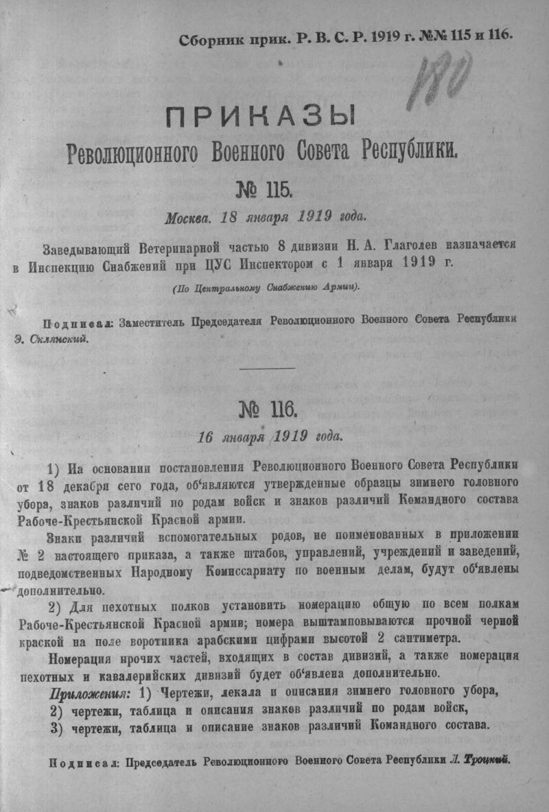 Приказ республики. Приказ революционного военного совета. Сборник приказов революционного военного совета Республики. 1919 Год. Приказы Реввоенсовета Республики. Приказ РВСР №116 от 16 января 1919 года.