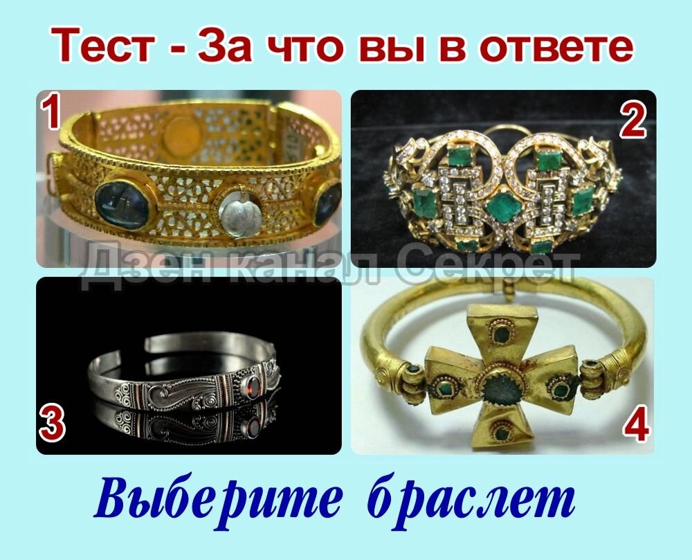 Тест - За что вы в ответе - Выберите браслет 