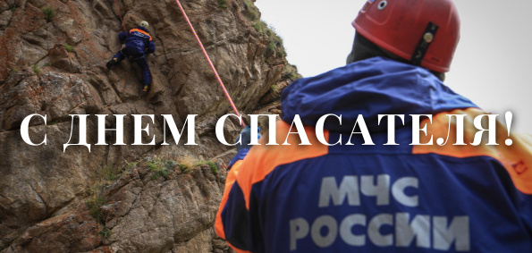 Поздравляем с Днем спасателя!