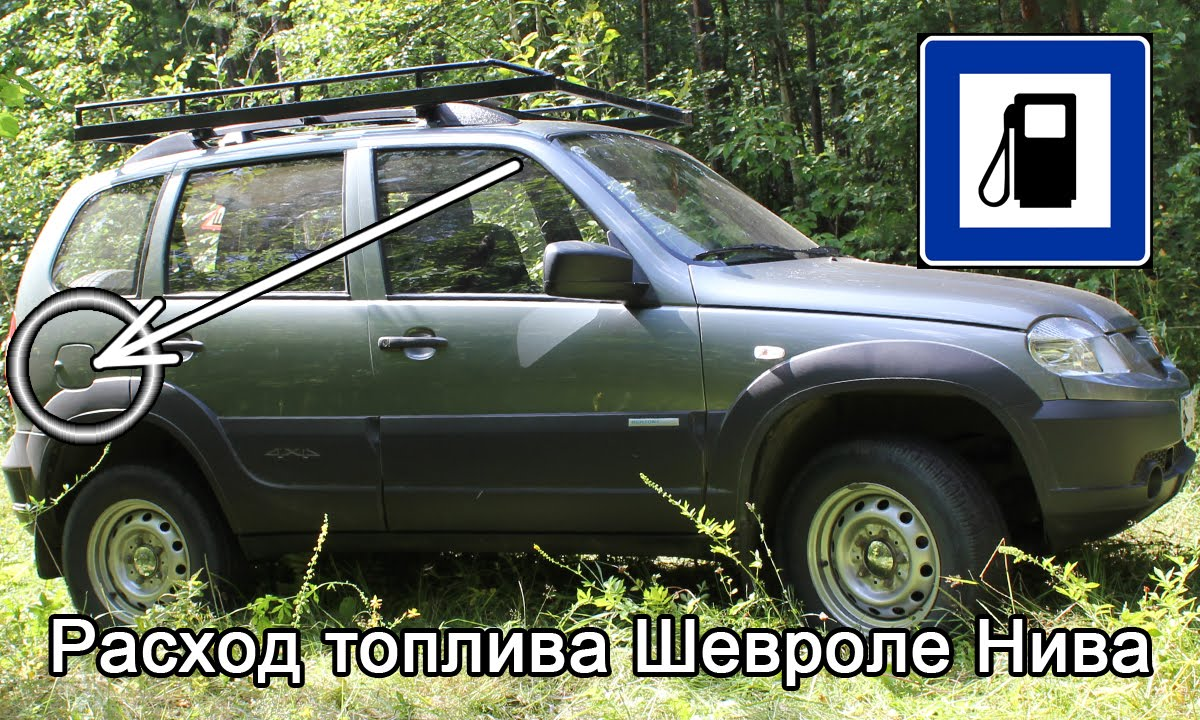 Как уменьшить расход топлива, на автомобиле нива шевроле или нива, уаз? |  Ленивый Митя | Дзен