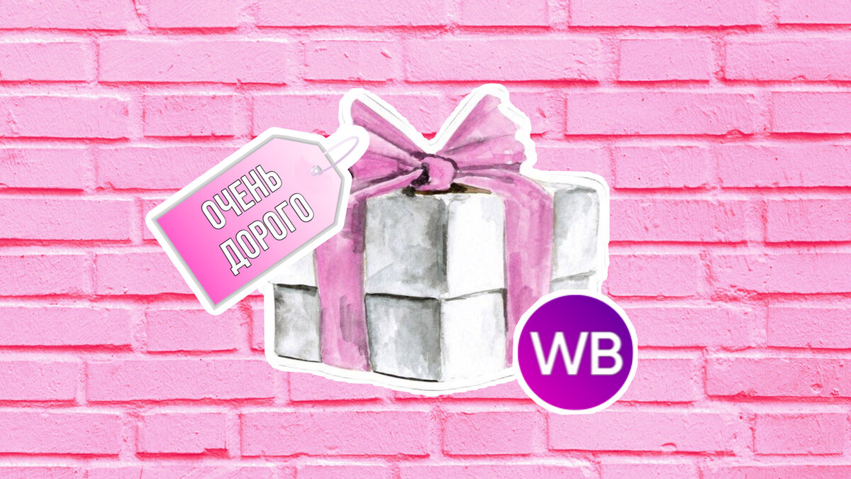 Очень дорогие подарки на Новый год на Wildberries.