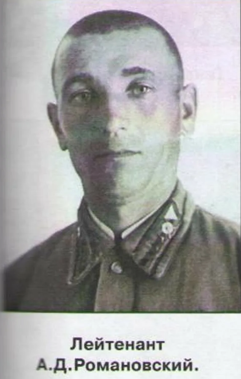 Александр Демидович Романовский (1916 года - 1943 года). Фото из открытого доступа.
