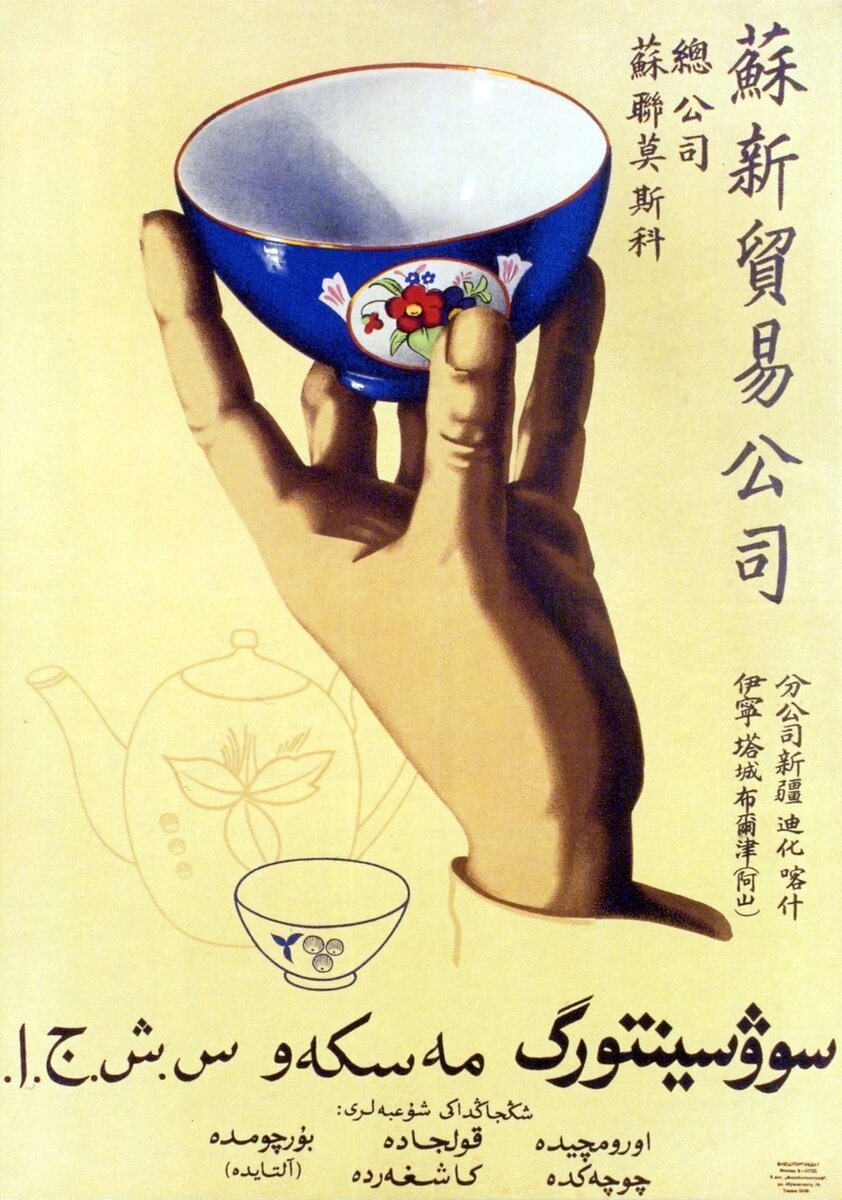 Реклама советского фарфора, 1930-е. Внешторгиздат. Источник: vk.com