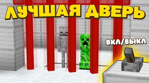 Постройка Лазерная Дверь в Minecraft