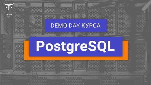 Demo Day курса «PostgreSQL»