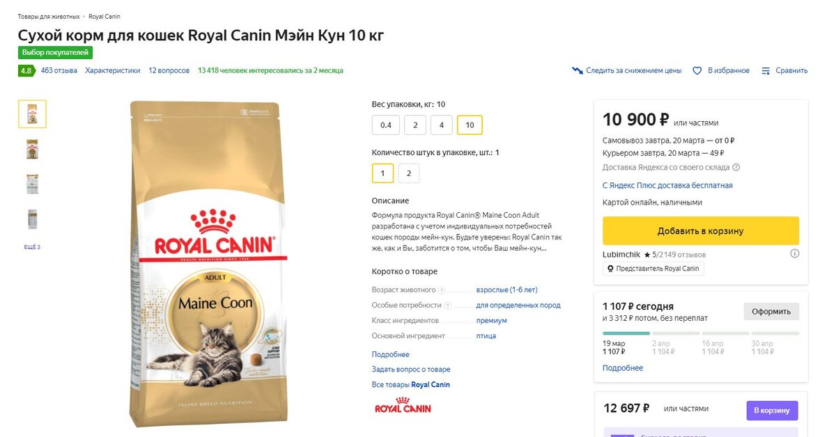 Royal Canin Maine Coon Adult для кошек породы Мейн Кун. Цена  на  19.03.2022г.