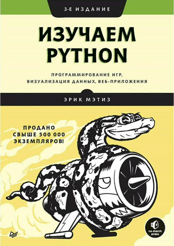 Программирование игр, визуализация данных, веб-приложения - пожалуй, лучшая книга для новичков. Советую начинать именно с неё!