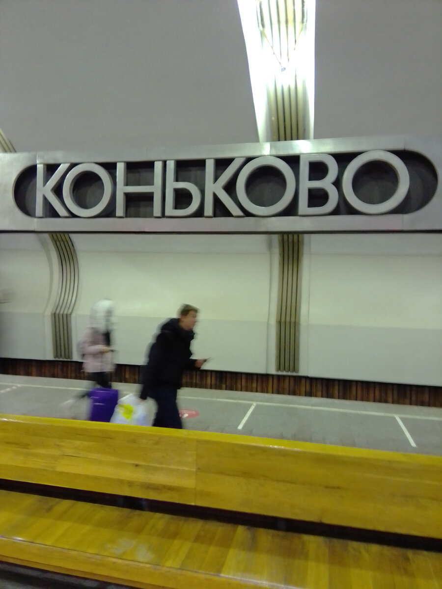 Станция Московского метро «Коньково».
