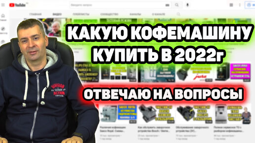 Скачать видео: Отвечаю на вопросы подписчиков. Какую кофемашину купить в 2022 году и др.