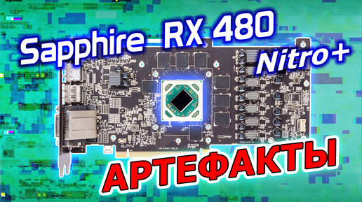 Ремонт видеокарты Sapphire RX480 8Gb. Как избавиться от артефактов в играх?