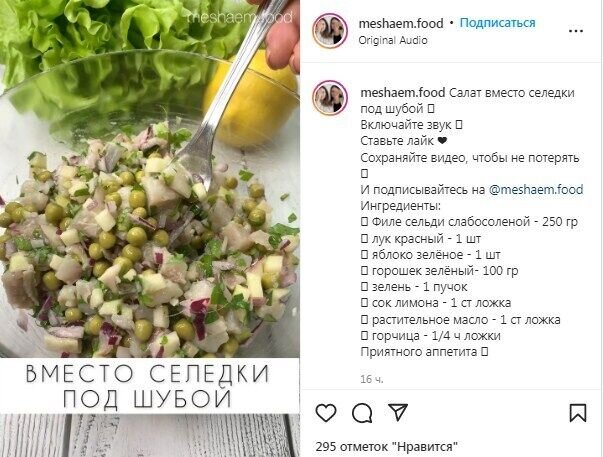 Рецепт салата с яблоком и сельдью. Источник: Скриншот рецепта meshaem.food в Instagram