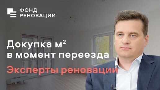 Квартиры по реновации: как докупить м2 в момент переезда. Ответ эксперта ФОНДА РЕНОВАЦИИ