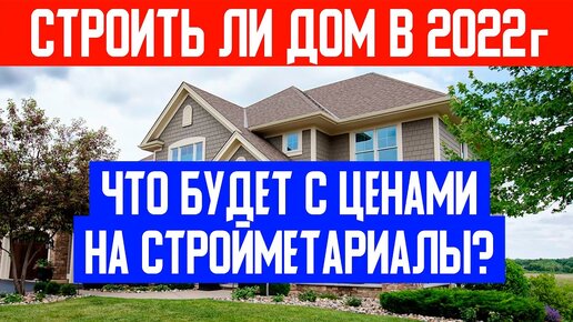 РОСТ ЦЕН НА СТРОЙМАТЕРИАЛЫ В 2022 ГОДУ! Цены на стройматериалы и цены на строительство в 2022 году.