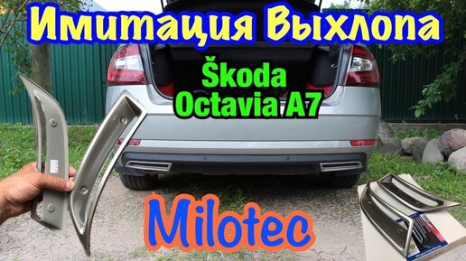 Имитация Выхлопа от MiloTec. Skoda Octavia A7