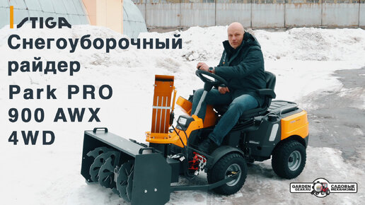 Cнегоуборочный райдер Stiga Park PRO 900 AWX 4WD с гидравлическим роторным снегоуборщиком обзор