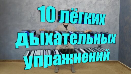 下载视频: 10 лёгких дыхательных упражнений