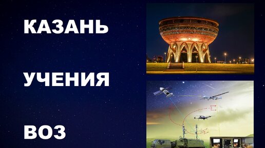 15 #КАЗАНЬ #УЧЕНИЯ #НОВЫЙМИРОВОЙПОРЯДОК #Thenewworldorder #internationalеxercises #ОГМВ #UCLG