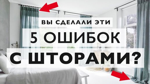 下载视频: Вешаете шторы? Не делайте эти 5 ужасных ошибок!