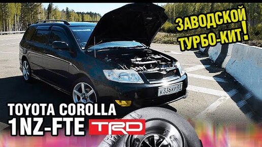 Как ТУРБОВАТЬ КОРОЛЛУ! Toyota Corolla Fielder TRD ТУРБО