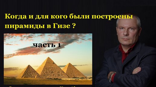 Когда и для кого были построены пирамиды в Гизе ? (Часть 1)