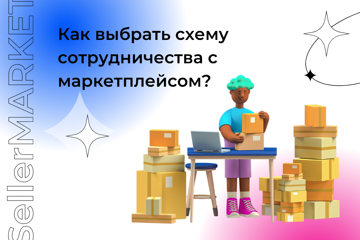 СеллерМАРКЕТ - технологический партнер Ozon, Яндекс Маркет, AliExpress и сервисный оператор 30+ маркетплейсов 