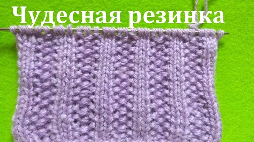 Новейшая резинка cпицами для любых изделий. Жемчужная резинка.