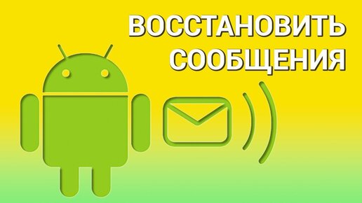 Как восстановить удаленные сообщения на телефоне Android? 2 лёгкие  программы для восстановления SMS