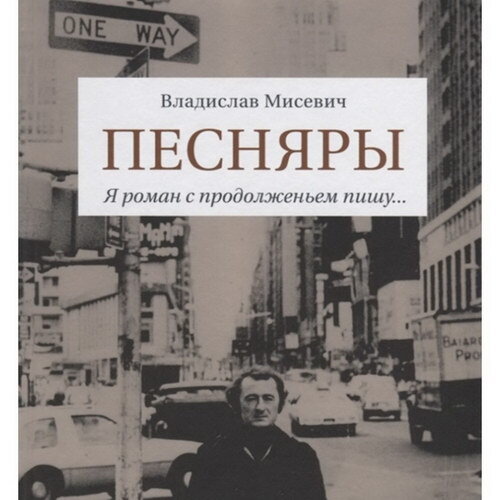 Обложка книги В.Мисевича