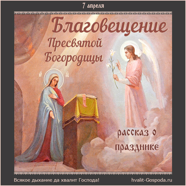 Благовещение Пресвятой Богородицы. Рассказ о празднике.
