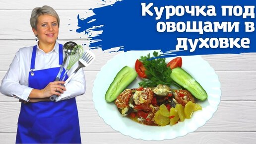 Курочка под овощами запеченное в духовке. Просто и невероятно вкусно!