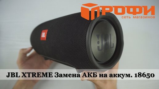 JBL XTREME разборка, и замена родного АКБ на аккумуляторы 18650. Ремонт.