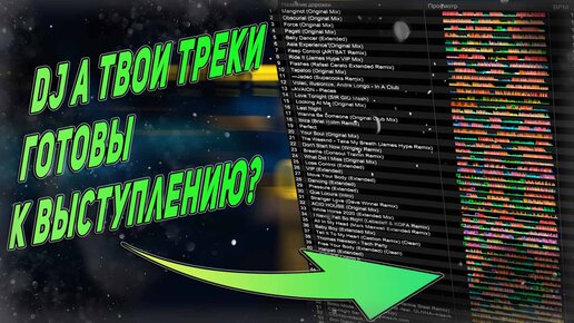 Как DJ подготавливать треки к выступлению?