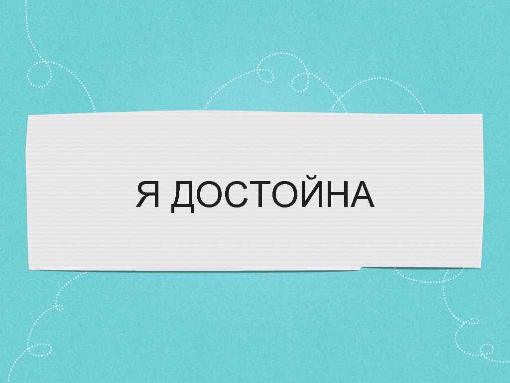 Я рисую слово хватит. Я достойна. Я достойна лучшего. Картинка я достойна. Я достойна всего самого лучшего.