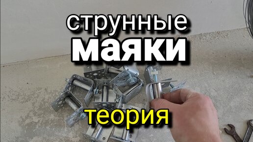 Виды маяков для штукатурки стен