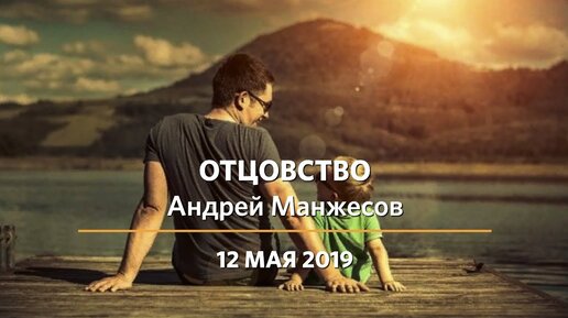 Отцовство | Андрей Манжесов | 12.05.2019