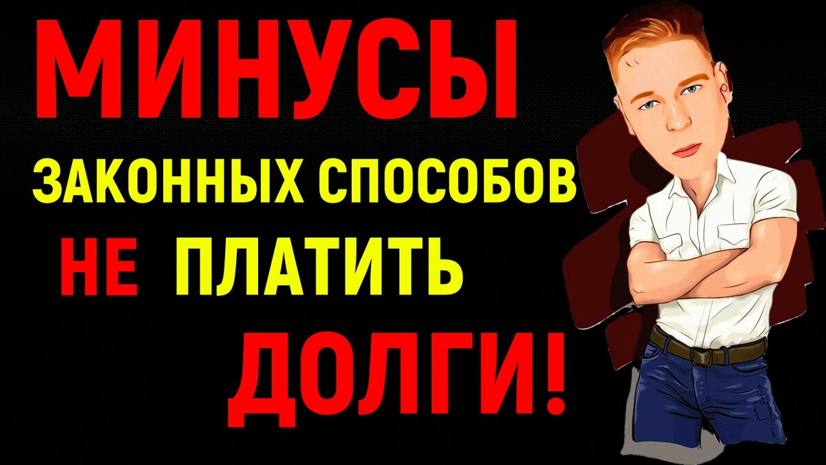 Минусы законных способов не платить долги
