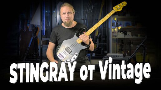 Stingray от Vintage