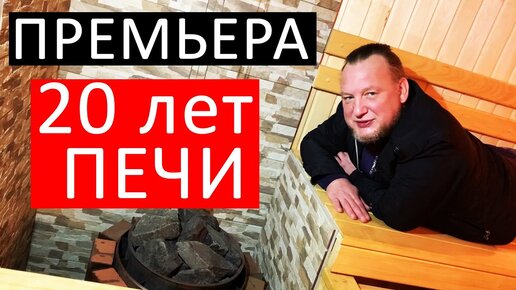 ПЕЧЬ ЧЕРЕЗ 20 ЛЕТ _ ОДНА ИЗ ПЕРВЫХ _ КАК ВЫДЕРЖАЛА