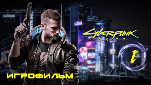 Игрофильм [Cyberpunk 2077] Изгой среди изгоев #1 (прохождение)