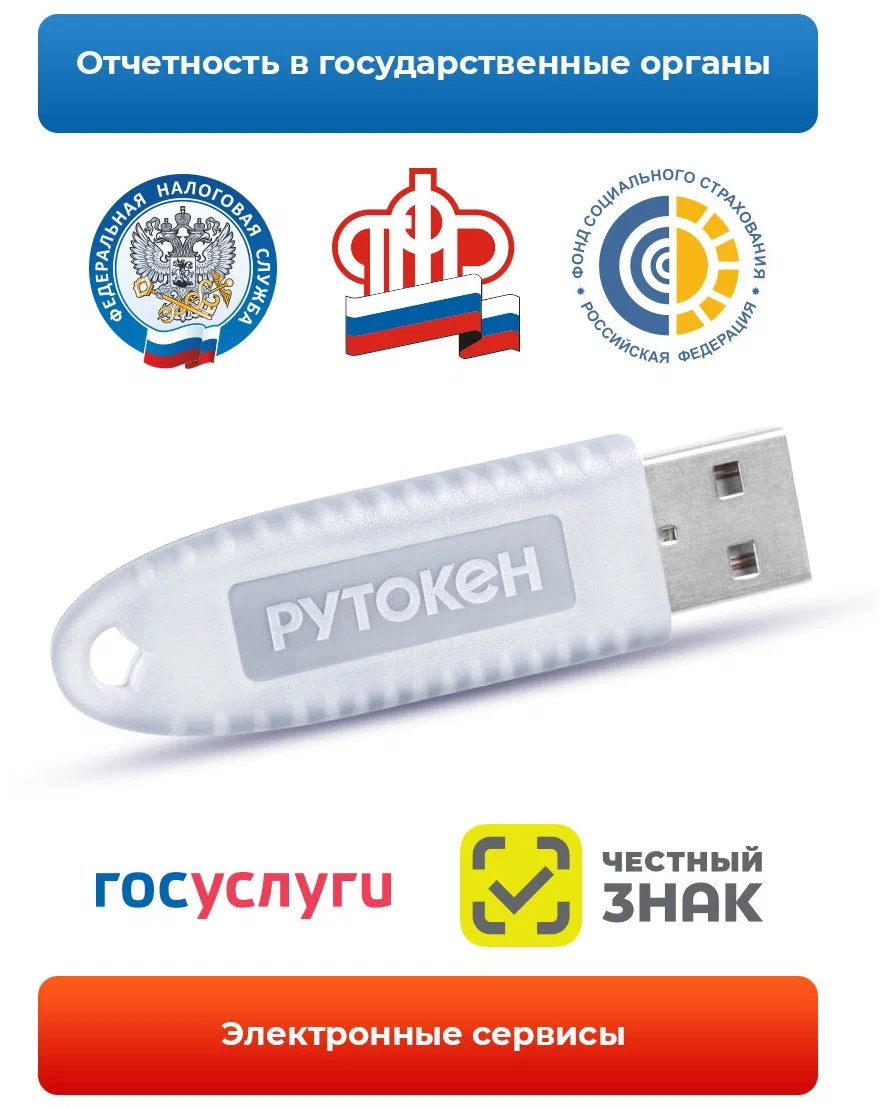 Рутокен - цифровой ключ (usb носитель, но не флэшка)