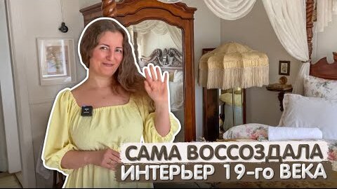 Download Video: Собрала интерьер на AVITO. Мини дом 70м2 СВОИМИ РУКАМИ. Обзор УНИКАЛЬНОЙ дачи 19-го века. Румтур