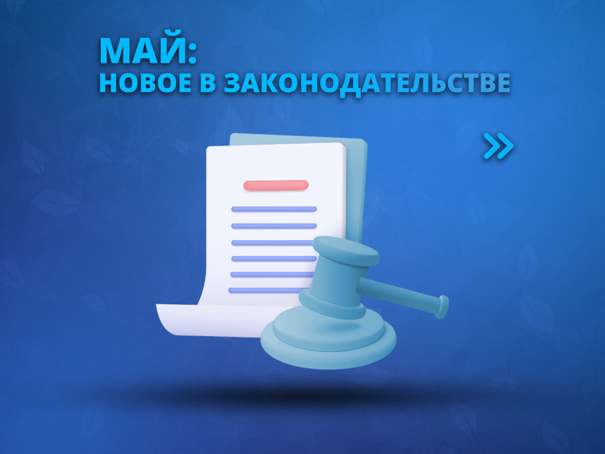 Законы май 2014. Законы май 2014. Вступление закона в силу. Законы май 2014. Законы май 2014.