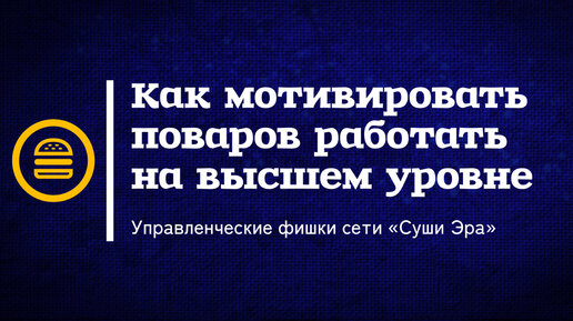 Как ресторану получить идеального повара при средней зарплате? Топовые управленческие фишки