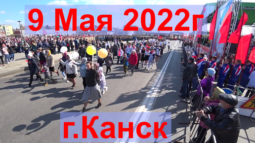 1 мая канск. Канск 9 мая 2024.