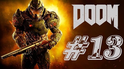 DOOM (2016) Прохождение #13 ➤ СТРАЖ АДА