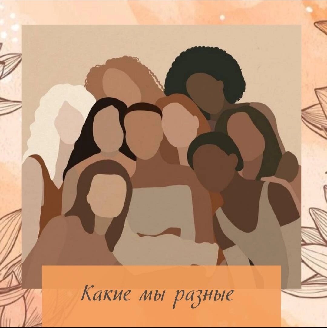 Мои дорогие, какие мы всё таки разные😍
У всех разный характер, видение мира.
😊Все детают разные поступки.
И когда мы уже взрослые, а у нас громадье 🏔не реализованных проектов, планов.
Сидим и задаём себе вопрос ❓Что не так❓
Где мы не доделали, где промахнулись❓
Очень часто мамочки, спрашивают о своих детях🧒👶
И это очень, очень правильно!
Потому что если вы поможете своим детям выбрать правильный путь, им будет жить намного и намного легче.
И сейчас я вам подготовила череду статей о том что наполняет наш Дом Жизни.
В Доме дизни есть Дух, Звезда, Ворота.
И конечно Структура.
И вот всё это влияет на нашу жизнь.
Конечно какие-то качества будут проявлены больше, какие-то меньше.
Потому что все это связано с местоположением🌌и конечно только консультант может во всём этом разобраться
Но тем не менее мы с вами разберём, какие же мы?
Какая небесная задача ✨нам дана?
Почему один поступает так, а другой иначе.
И если мы не выполняем волю неба, удачи нам не видать.
Заинтриговала?
Ну что! Будем обсуждать Духов!?
Пишите ваши комментарии.
Ваш консультант Елена Ивановская

#астрологи #астрология_онлайн #астрологияотношений #астрологическиеконсультации #астрологияфинансов #астрологический_прогноз #астрология_для_жизни #астрологияжизни #астрологиядлялюбопытных #астрологическийкалендарь